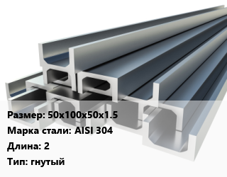 Швеллер нержавеющий 50х100х50х1.5 Сталь: AISI 304 L=2 гнутый, шт, м/д цена от 2588 Тг / т, где купить, условия доставки в Шымкенте и Южно-Казахстанской области